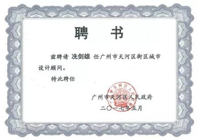 冼劍雄設(shè)計(jì)顧問受聘證書.jpg